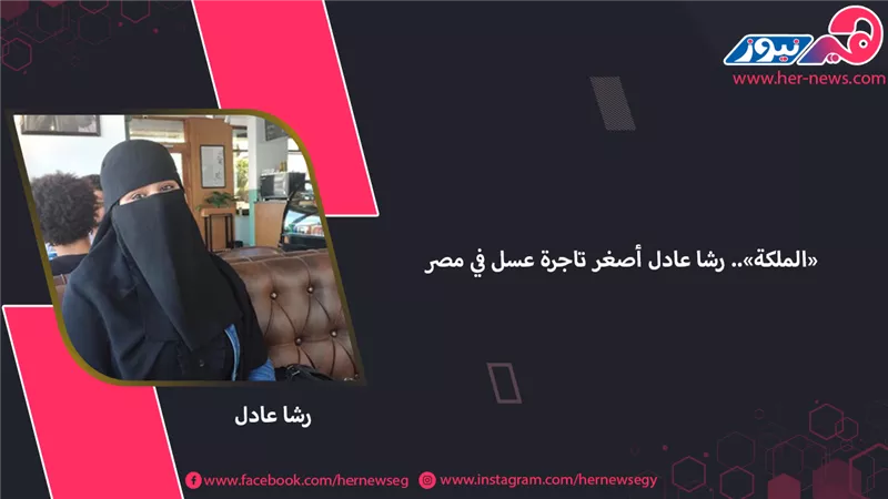 «الملكة».. رشا عادل أصغر تاجرة عسل في مصر