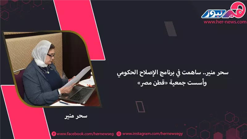 سحر منير.. ساهمت في برنامج الإصلاح الحكومي وأسست جمعية «قطن مصر»