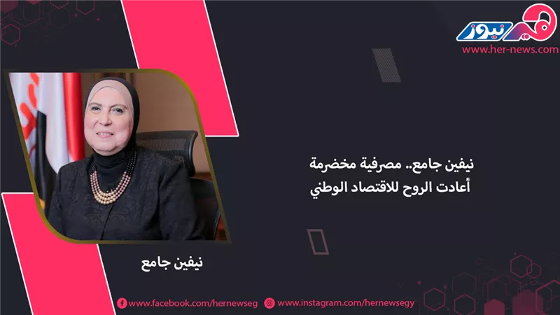 نيفين جامع.. مصرفية مخضرمة أعادت الروح للاقتصاد الوطني