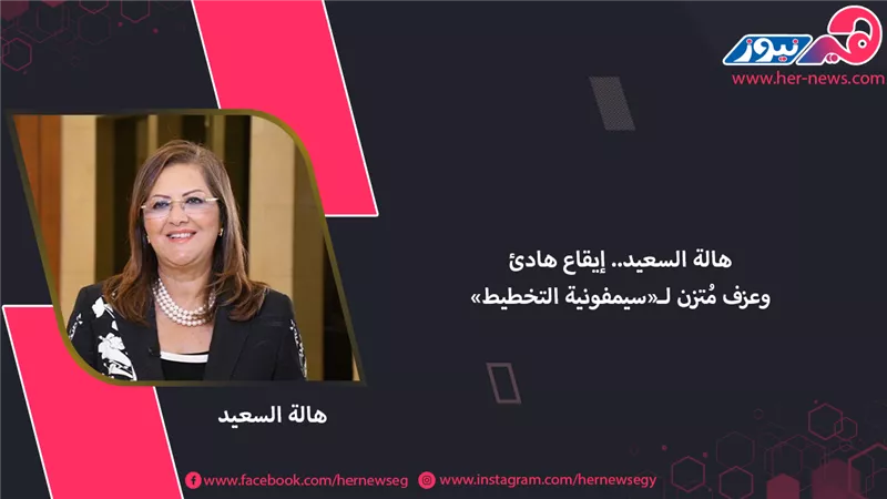 هالة السعيد.. إيقاع هادئ وعزف مُتزن لـ«سيمفونية التخطيط»