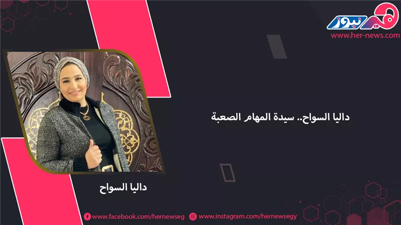 داليا السواح.. سيدة المهام الصعبة