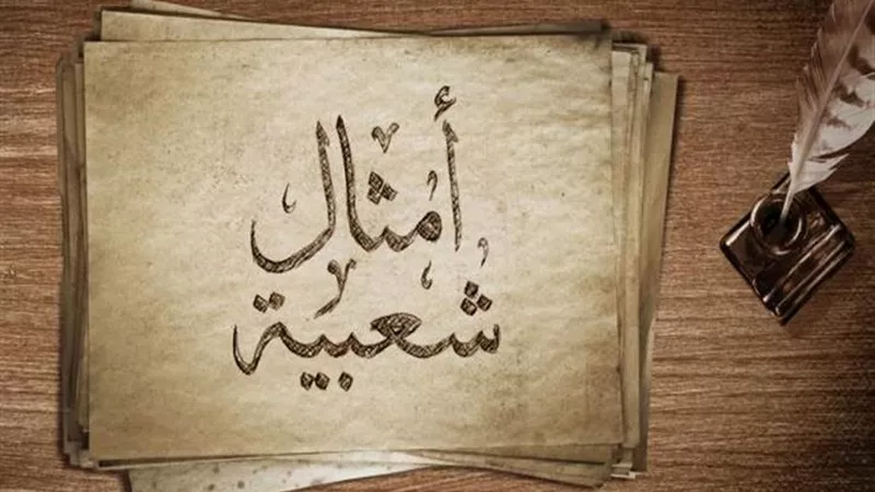 «قصقصي ريش طيرك».. مثل شعبي تحذيري لتوعية المرأة