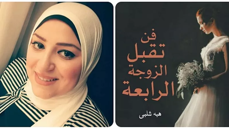 فن تقبُل الزوجة الرابعة.. طبيبة نفسية: التعددية الزوجية تصون المجتمع