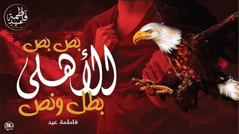 «الأهلي بطل ونص».. أحدث أغاني فاطمة عيد للمارد الأحمر