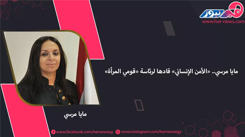مايا مرسي.. «الأمن الإنساني» قادها لرئاسة «قومي المرأة»