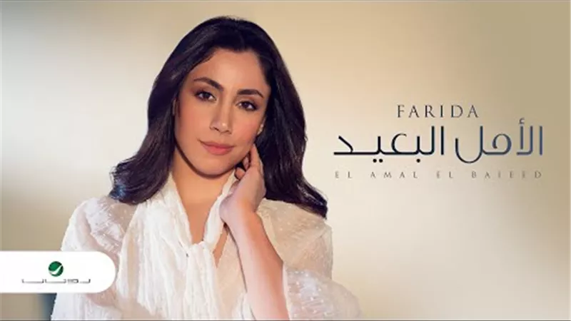 من «أعملها بزعلة».. فريدة تطرح «الأمل البعيد» على يوتيوب