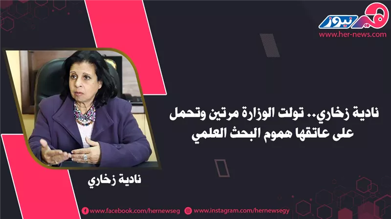 نادية زخاري.. تولت الوزارة مرتين وتحمل على عاتقها هموم البحث العلمي