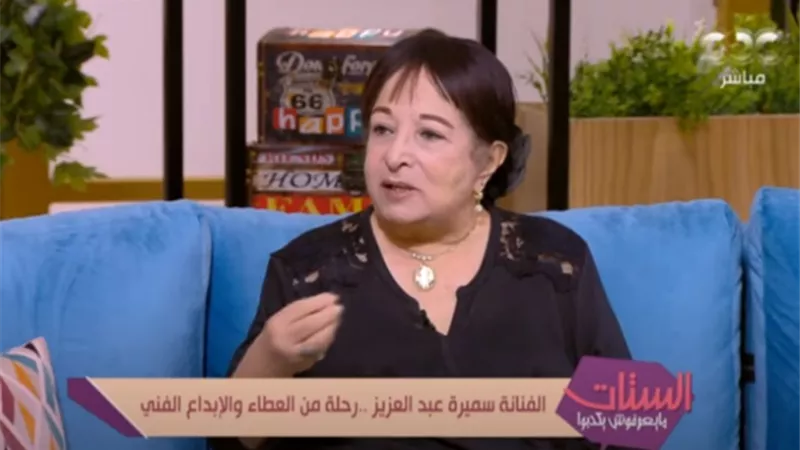 سميرة عبد العزيز: رفضت التمثيل مع محمد رمضان حفاظاً على تاريخي الفني