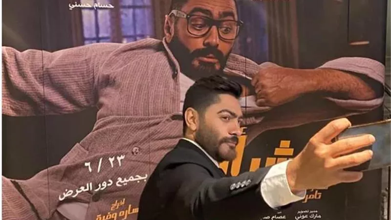 «مش أنا» للنجم تامر حسني أول فيلم عربي تتخطى إيراداته ربع مليار جنيه