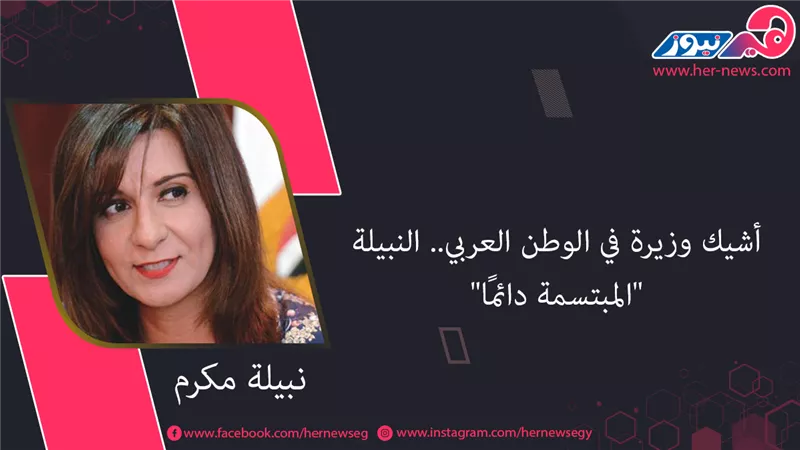 أشيك وزيرة في الوطن العربي.. النبيلة «المبتسمة دائمًا»