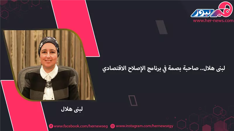 لبنى هلال.. صاحبة بصمة في برنامج الإصلاح الاقتصادي