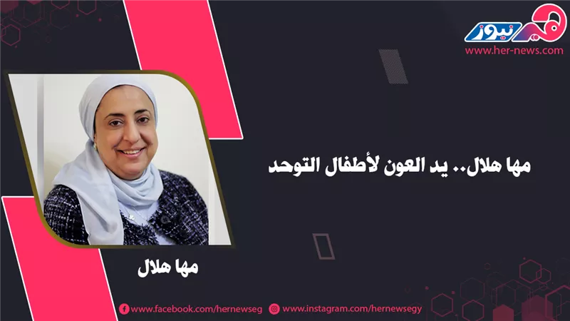 مها هلال.. يد العون لأطفال التوحد
