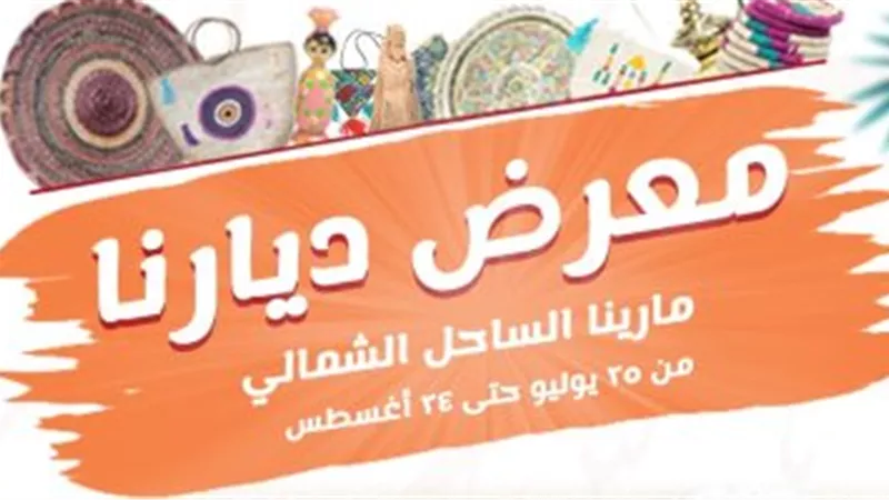 «مصر بتتكلم حرفي».. 5 معلومات عن معرض «ديارنا» بمارينا 