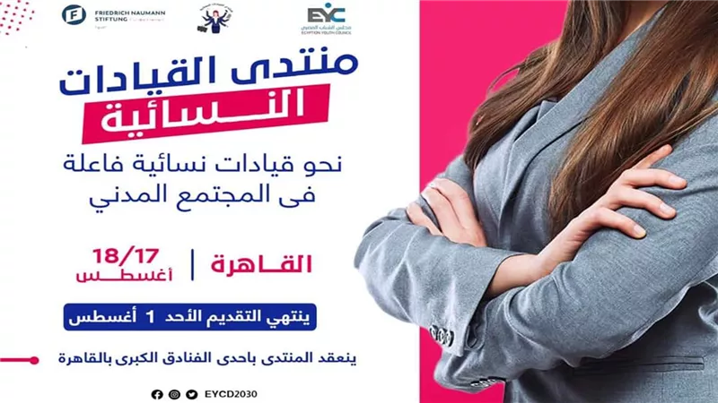 «مرأة حديدية».. برنامج لتأهيل قيادات نسائية في المجتمع المدني
