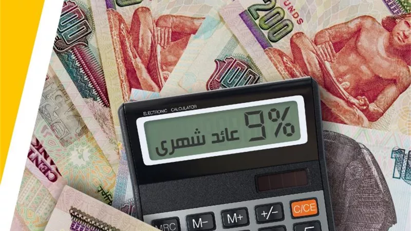 لاستثمار أموالك.. اعرفي أعلى 5 شهادات ادخار في سعر الفائدة بالبنوك المصرية