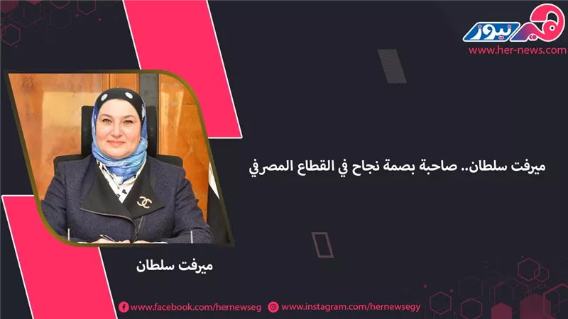 ميرفت سلطان.. صاحبة بصمة نجاح في القطاع المصرفي
