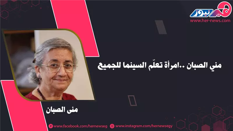 منى الصبان.. امرأة تُعلّم السينما للجميع