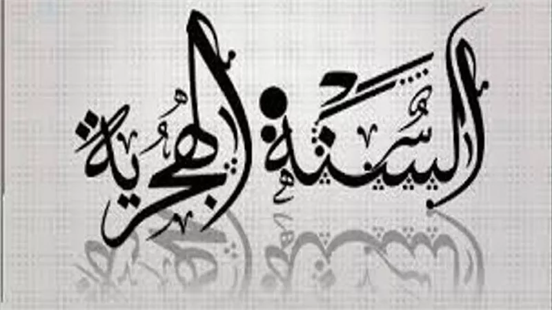 حكم صيام رأس السنة الهجرية.. عالم أزهري يوضح