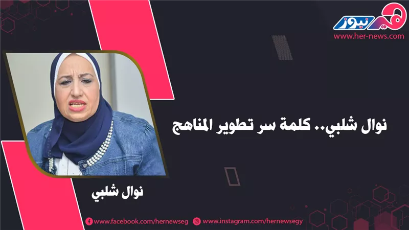 نوال شلبي.. كلمة سر تطوير مناهج التعليم