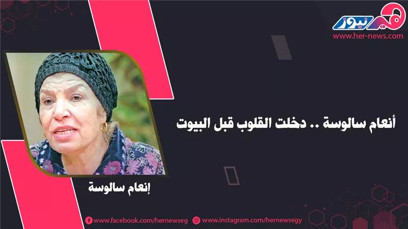 إنعام سالوسة.. فنانة دخلت القلوب قبل البيوت