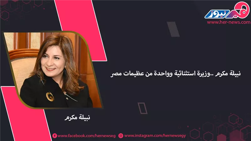 نبيلة مكرم.. وزيرة استثنائية وواحدة من عظيمات مصر 