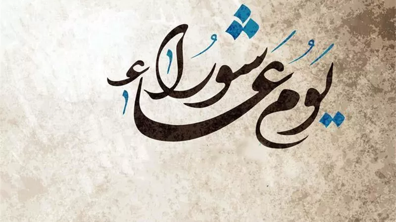تعرفي على إفطار النبي في يوم عاشوراء 