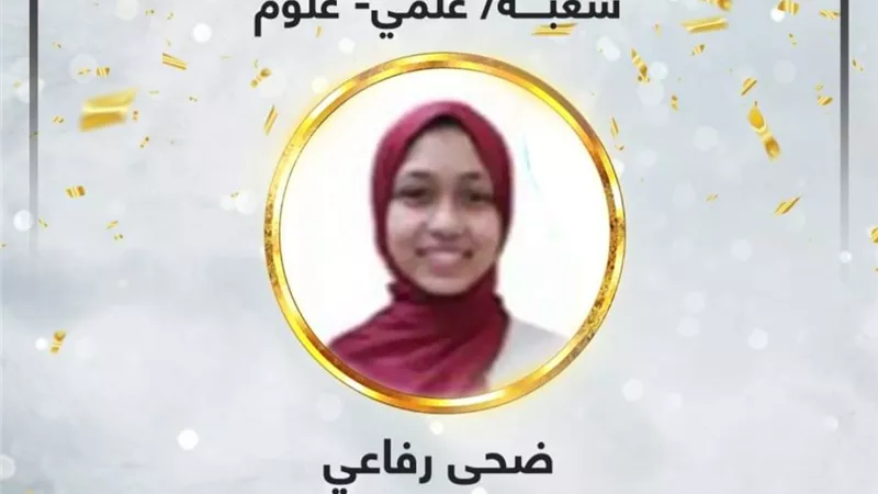 الأولى على الثانوية العامة: لم أعتمد على الدروس الخصوصية.. و«اليوتيوب» هو من علّمني