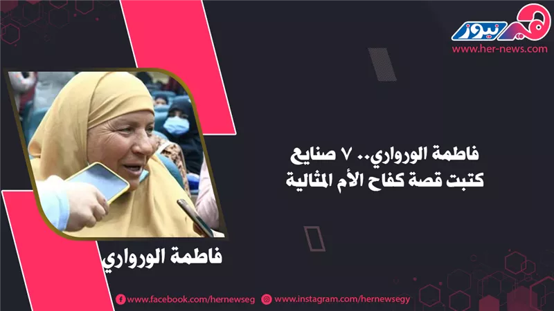 فاطمة الورواري.. 7 صنايع كتبت قصة كفاح الأم المثالية 