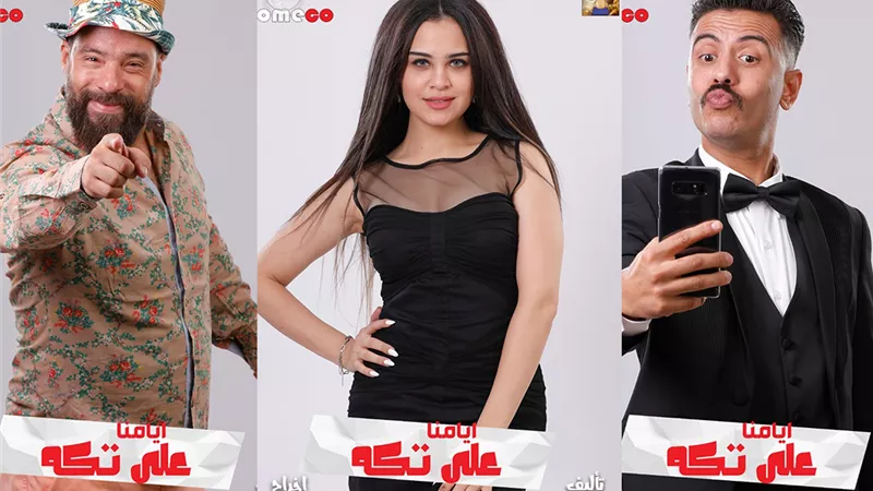 «أيامنا على تكه» تُناقش أثر السوشيال في حياتنا على مسرح عبد المنعم