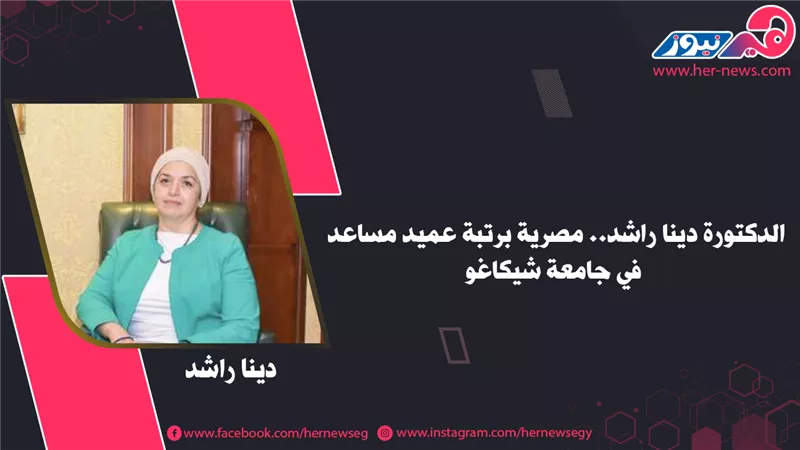 الدكتورة دينا راشد.. مصرية برتبة عميد مساعد في جامعة شيكاغو 