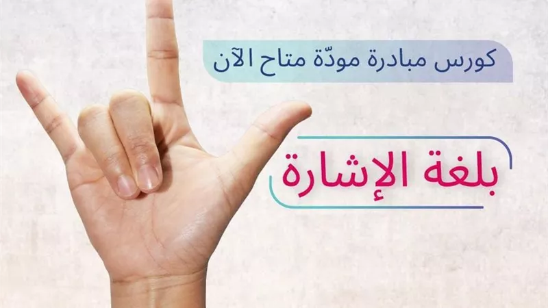 لذوي الهمم.. إطلاق منصة «مودّة» الرقمية بلغة الإشارة
