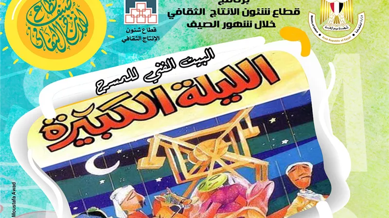 «الساحر والمُهرج» مع «الليلة الكبيرة» في الهناجر الإثنين المقبل