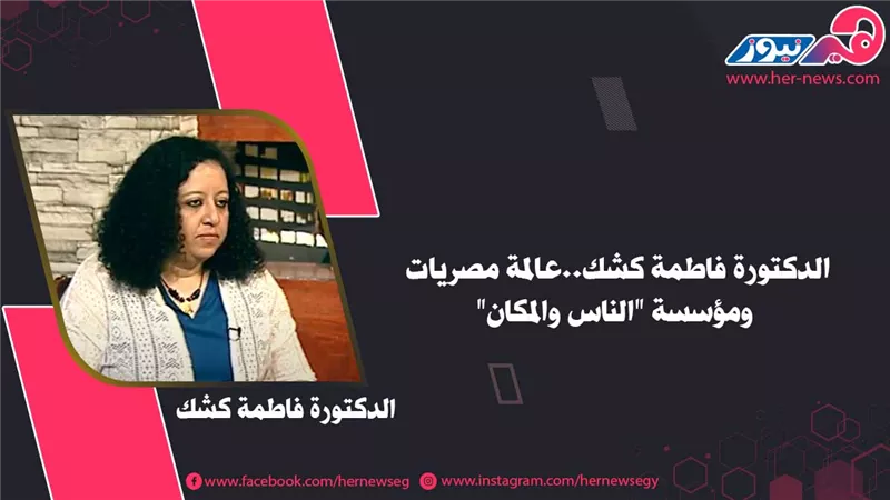 الدكتورة فاطمة كشك..عالمة مصريات ومؤسسة 