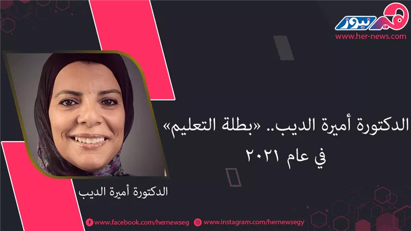 الدكتورة أميرة الديب.. «بطلة التعليم» في عام 2021