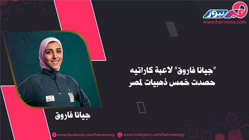جيانا فاروق.. بطلة كاراتيه كتبت اسم مصر بالذهب 
