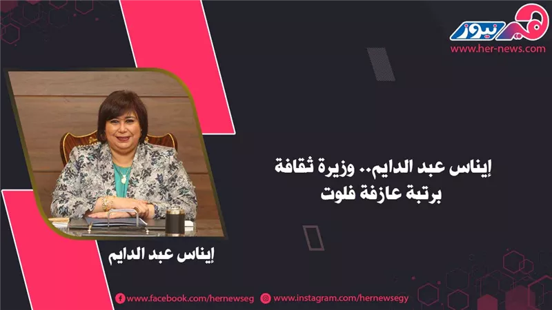 إيناس عبد الدايم.. وزيرة ثقافة برتبة عازفة فلوت 