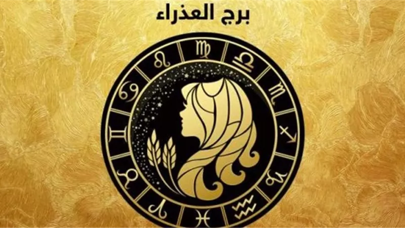 توقعات برج العذراء.. حب حقيقي بعد الخيانات تمسك به