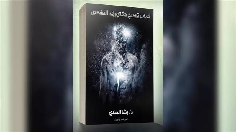 «كيف تصبح دكتورك النفسي».. كتاب جديد للدكتورة رشا الجندي