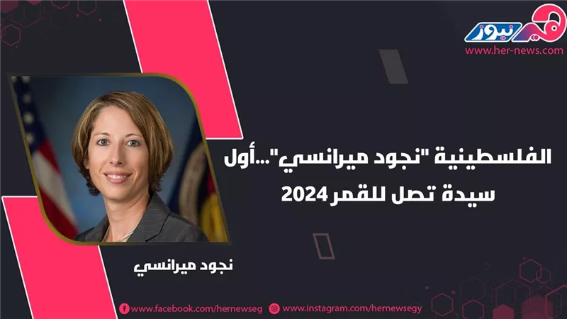 الفلسطينية «نجود ميرانسي».. أول سيدة تصل للقمر