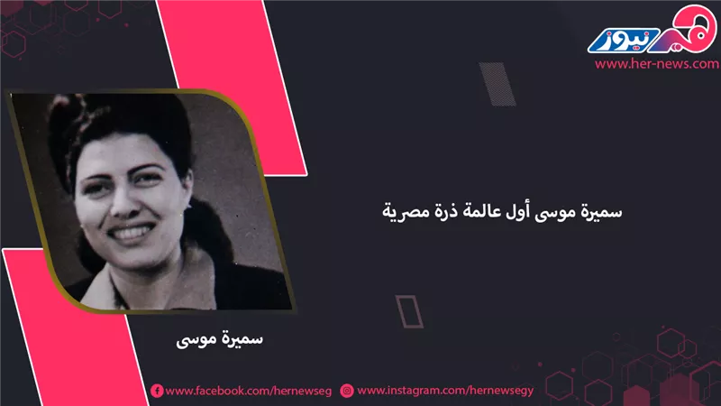  سميرة موسى أول عالمة ذرة مصرية