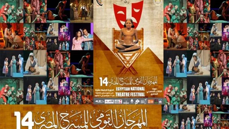  إعلان تفاصيل بدء الدورة 14 للمهرجان القومي للمسرح المصري