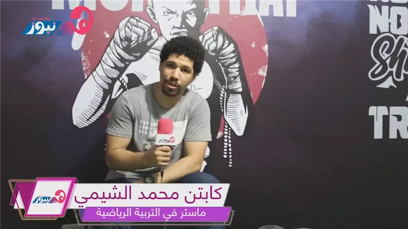 كابتن «الشيمي»: مدربة «الكونغ فو» شجعت الفتيات على ممارسة اللعبة