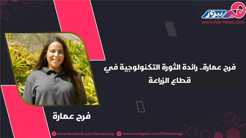 فرح عمارة.. رائدة الثورة التكنولوجية في قطاع الزراعة