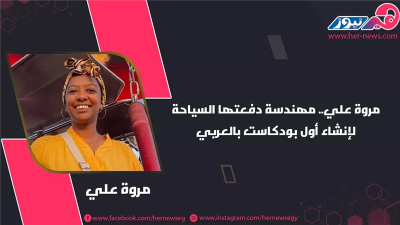 مروة علي.. مهندسة دفعتها السياحة لإنشاء أول بودكاست بالعربي