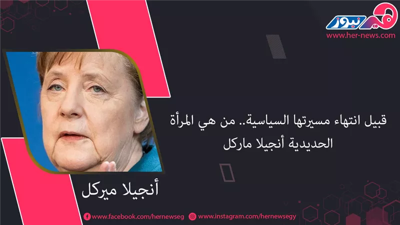 قبيل انتهاء مسيرتها السياسية.. من هي المرأة الحديدية أنجيلا ميركل