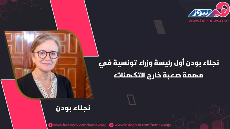 نجلاء بودن أول رئيسة وزراء تونسية في مهمة صعبة خارج التكهنات