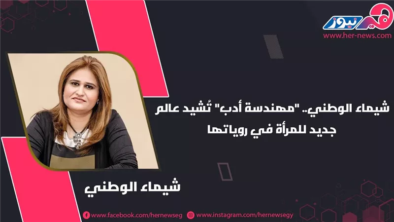 شيماء الوطني.. 