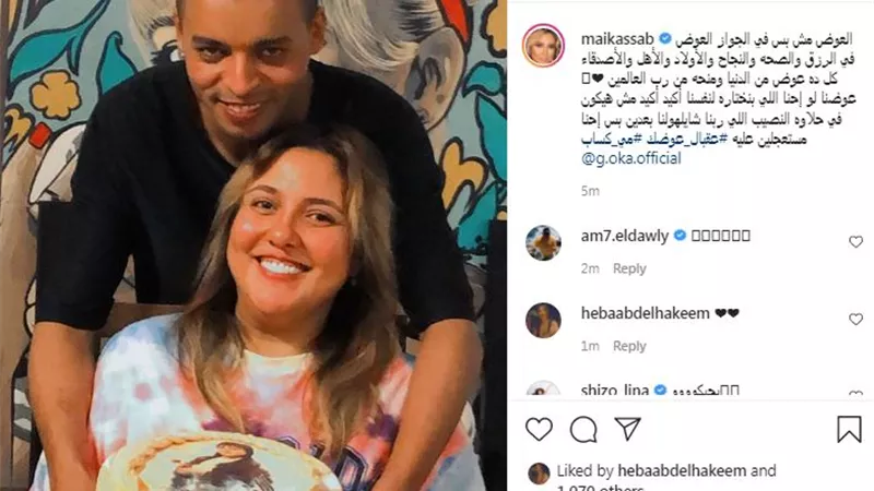 مي كساب على إنستجرام: العوض مش بس في الجواز