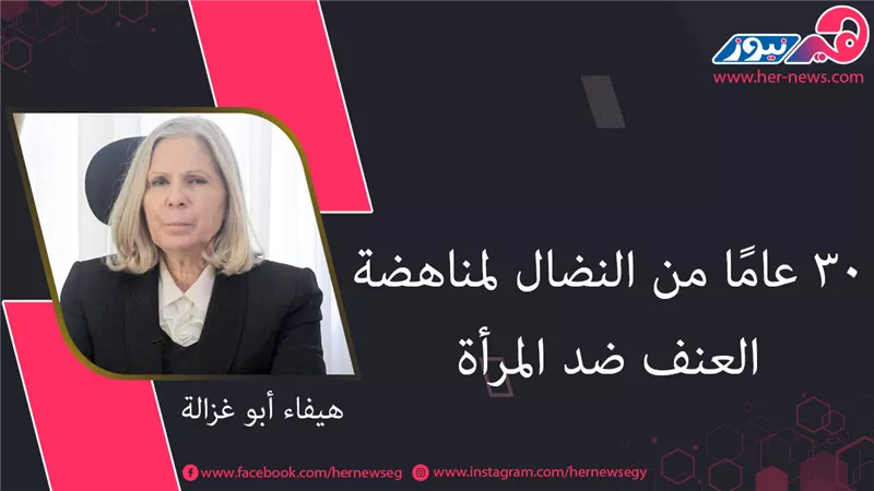 هيفاء أبو غزالة.. 30 عامًا من النضال لمناهضة العنف ضد المرأة 