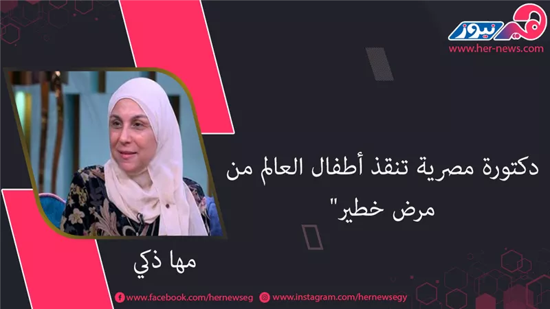 مها زكي.. دكتورة مصرية تنقذ أطفال العالم من مرض خطير